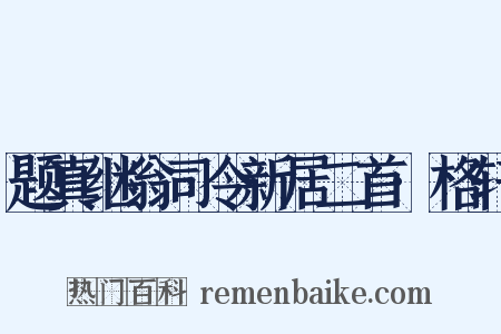 题真继翁司令新居二首·格轩是什么意思的图片